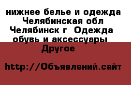 Amway, Avon, Faberlic: нижнее белье и одежда - Челябинская обл., Челябинск г. Одежда, обувь и аксессуары » Другое   